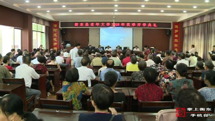 县老年大学举行2019年秋季开学典礼
