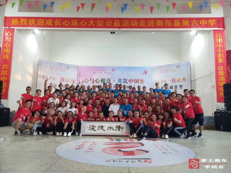 【衡阳群众在行动】“心与心相连·共筑中国梦”大型公益活动走进衡东六中