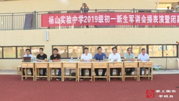 杨山实验中学举行新生军训会操