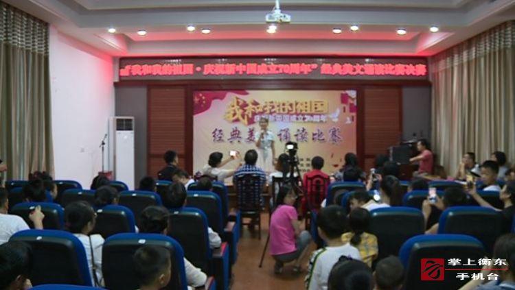 我县举行“我和我的祖国•庆祝新中国成立70周年”经典美文诵读比赛