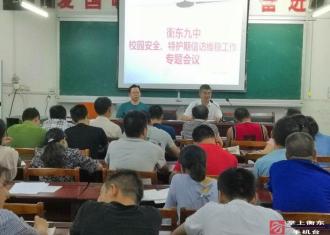 衡东九中部署校园安全维稳工作