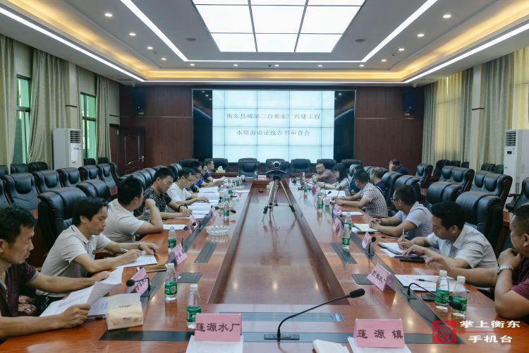 县城第二自来水厂新建工程水资源论证报告书评审会召开