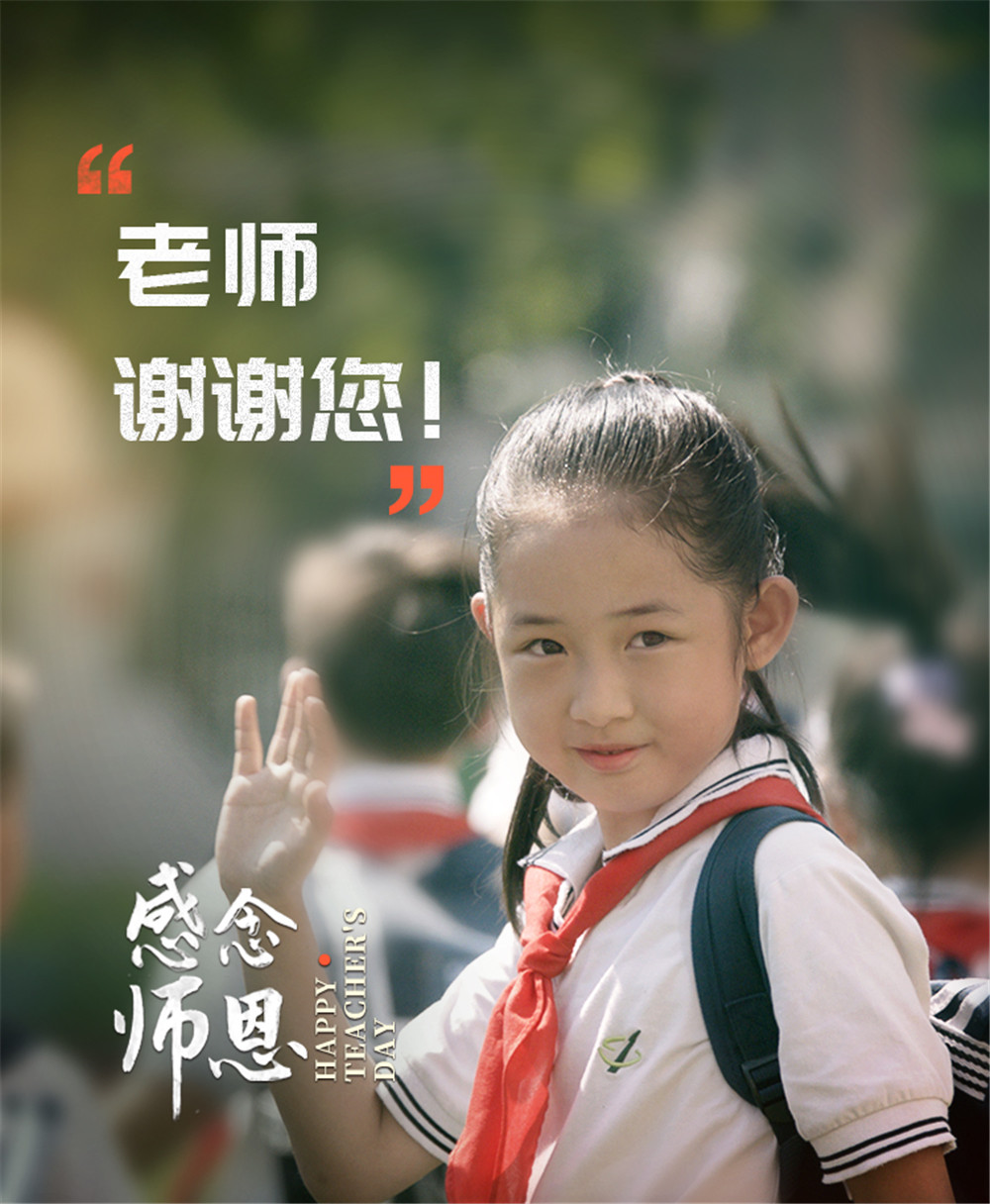 庆祝第35个教师节I感念师恩