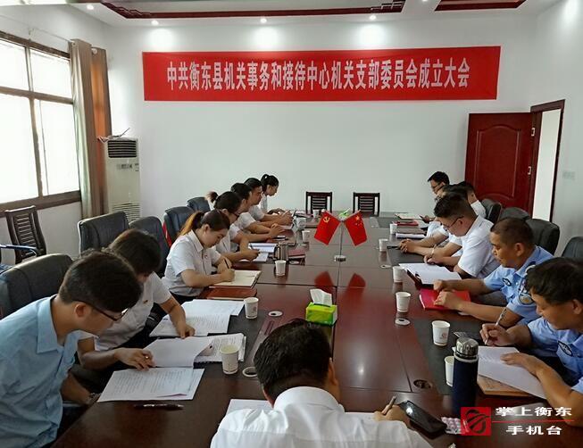 县机关事务和接待中心成立机关党支部委员会