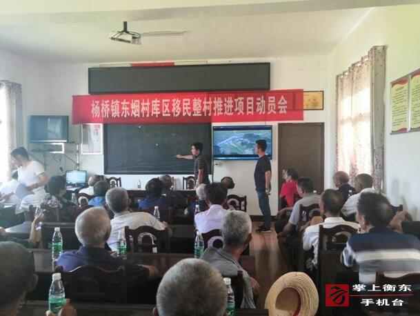 杨桥镇东烟村组织召开库区移民整村推进项目动员会