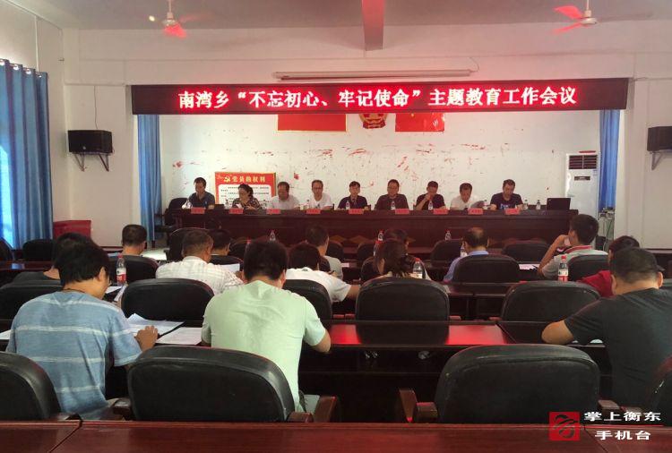 【不忘初心　牢记使命】南湾乡召开“不忘初心、牢记使命”主题教育工作会
