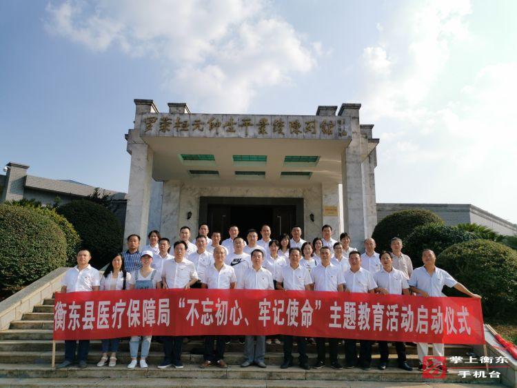 【不忘初心　牢记使命】县医疗保障局赴罗帅故里启动“不忘初心、牢记使命”主题教育活动