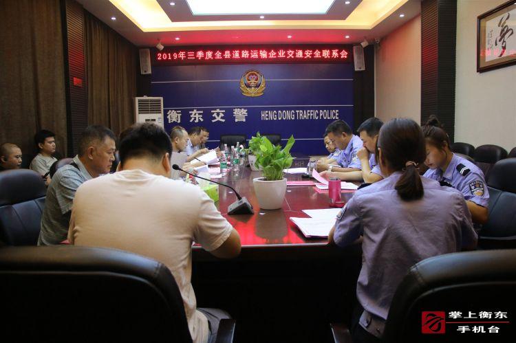 衡东交警召开2019年三季度“两客一危一校”企业交通安全联系会