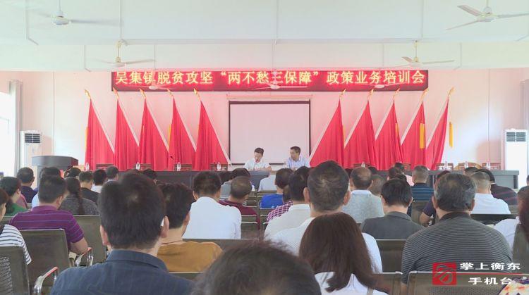 【“两不愁　三保障”集中攻坚月】吴集镇召开脱贫攻坚“两不愁　三保障”政策业务培训会