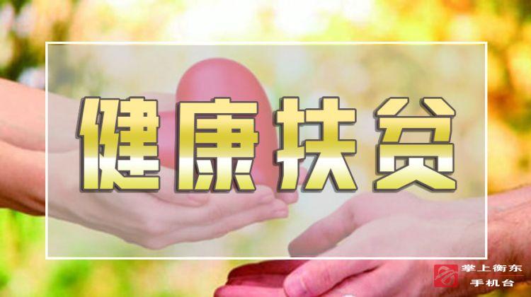 【“两不愁三保障”集中攻坚月】扶贫政策小知识：健康扶贫政策