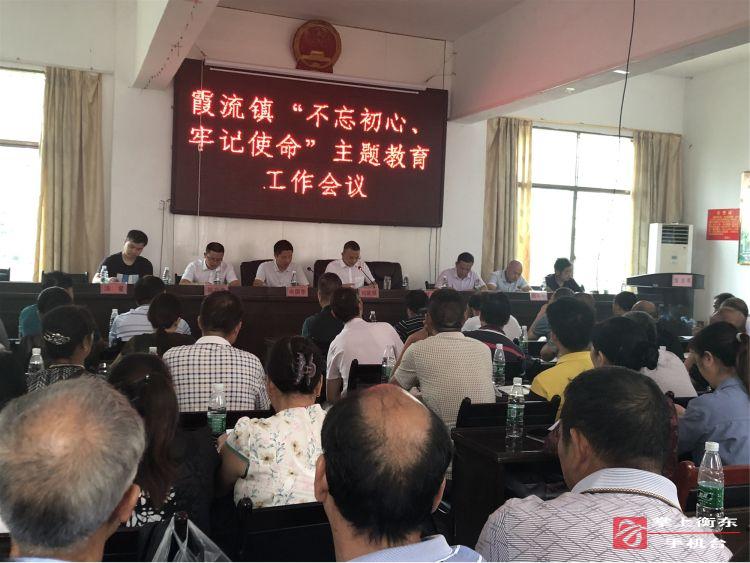 【不忘初心　牢记使命】霞流镇召开“不忘初心、牢记使命”主题教育工作会议