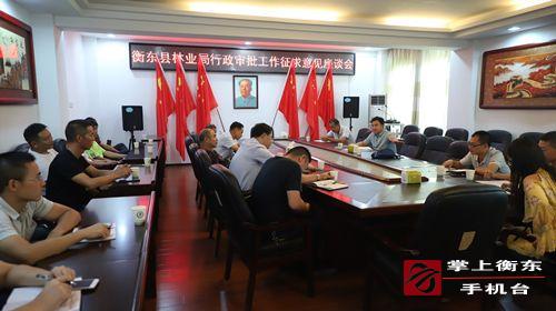 县林业局组织召开行政审批工作　征求意见座谈会
