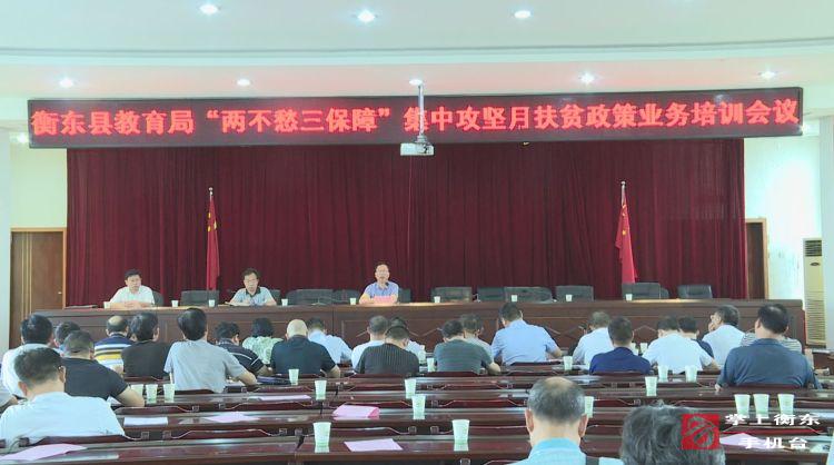 【“两不愁三保障”集中攻坚月】县教育局召开“两不愁三保障”集中攻坚月扶贫政策业务培训会议