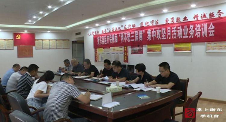 【“两不愁三保障”集中攻坚月】县医保局召开“两不愁三保障”集中攻坚月活动业务培训会