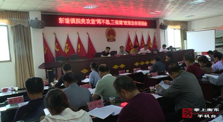 【“两不愁三保障”集中攻坚月】新塘镇召开脱贫攻坚“两不愁三保障”政策业务培训会