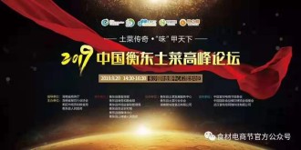 【活动预告】2019中国衡东土菜高峰论坛来了！业界大咖告诉你，土菜也能做成大文章