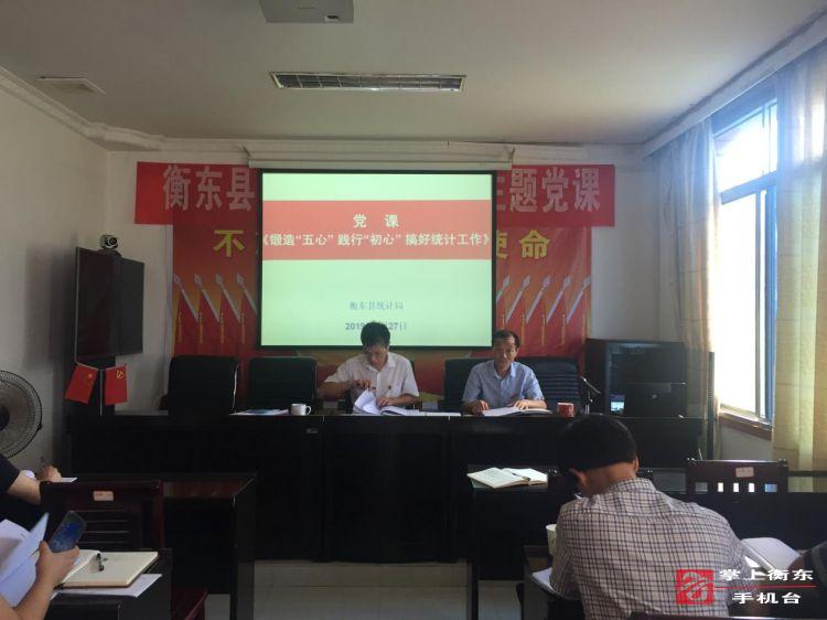 县统计局开展“锻造‘五心’践行初心搞好统计工作”党课教育活动