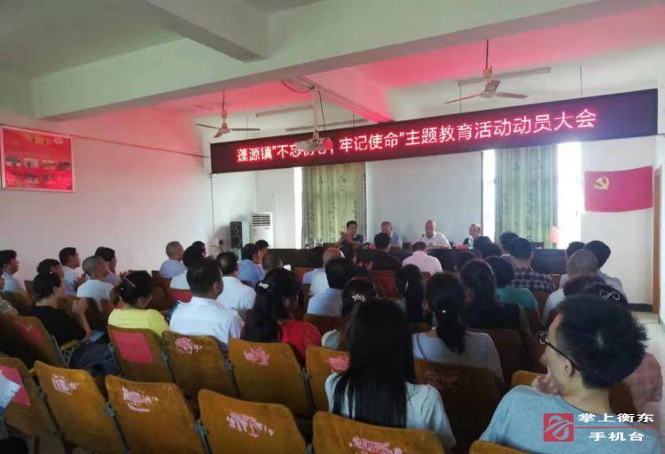 蓬源镇召开“不忘初心、牢记使命”主题教育活动动员部署会议