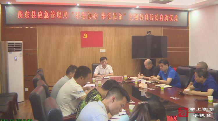 【不忘初心　牢记使命】县应急管理局召开“不忘初心、牢记使命”主题教育动员大会