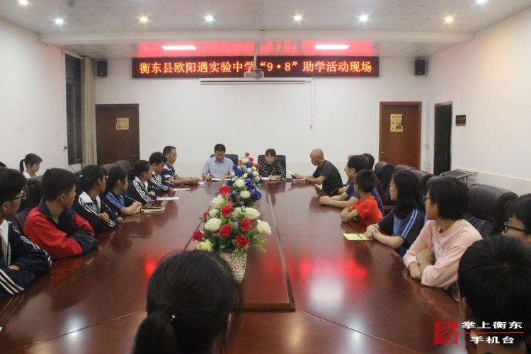 县欧中举行“9·8”助学活动暨“欧阳遇基金”资助金发放仪式