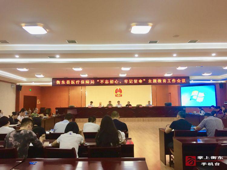 【不忘初心、牢记使命】县医疗保障局再次开展“不忘初心、牢记使命”主题教育活动