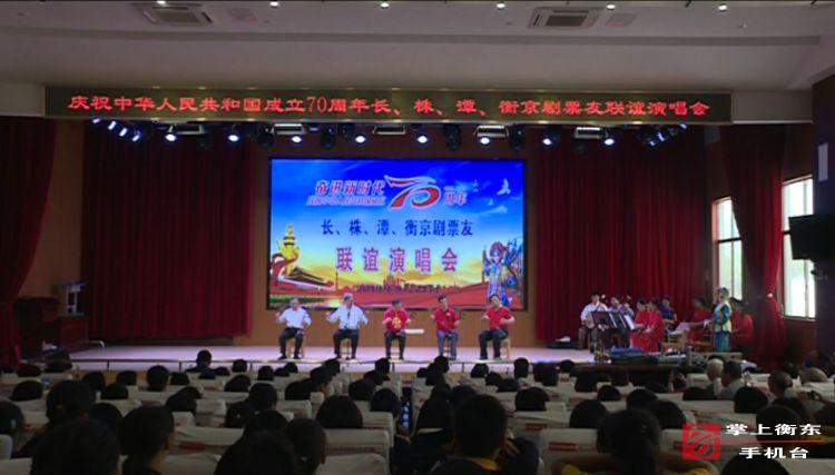 庆祝新中国成立70周年暨长、株、潭、衡京剧票友会联谊演唱会在我县开唱