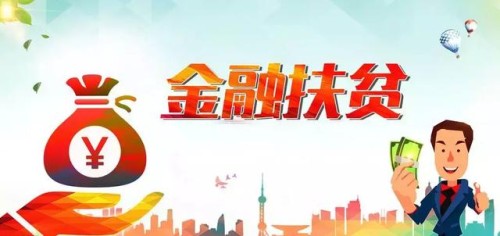 【“两不愁三保障”集中攻坚月】扶贫政策小知识：金融扶贫政策