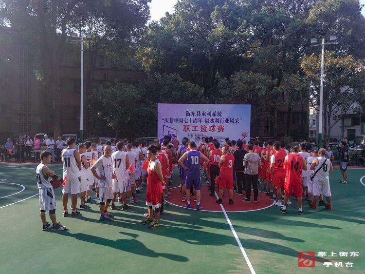 县水利系统“庆新中国七十周年　展水利行业风采”职工篮球赛开幕