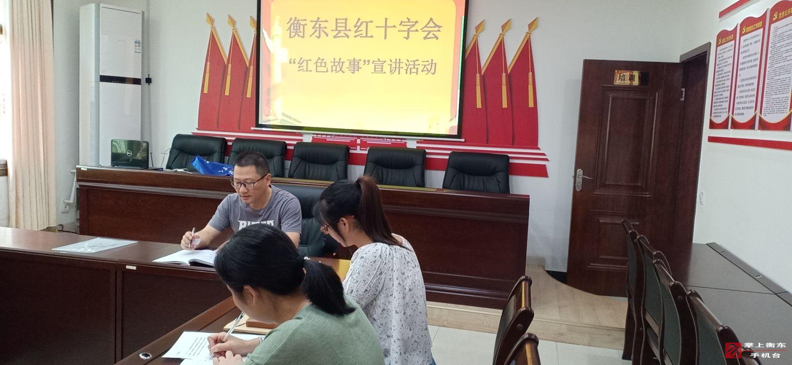 县红十字会开展“红色故事”分享活动