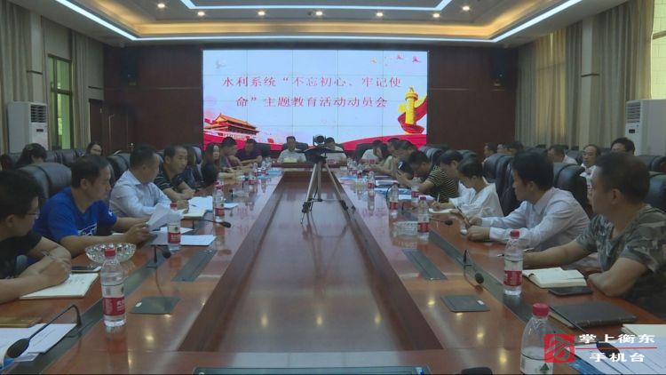 【不忘初心、牢记使命】县水利局开展“不忘初心、牢记使命”主题教育活动