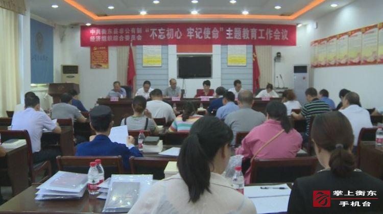 【不忘初心　牢记使命】我县非公党委召开“不忘初心　牢记使命”主题教育工作会