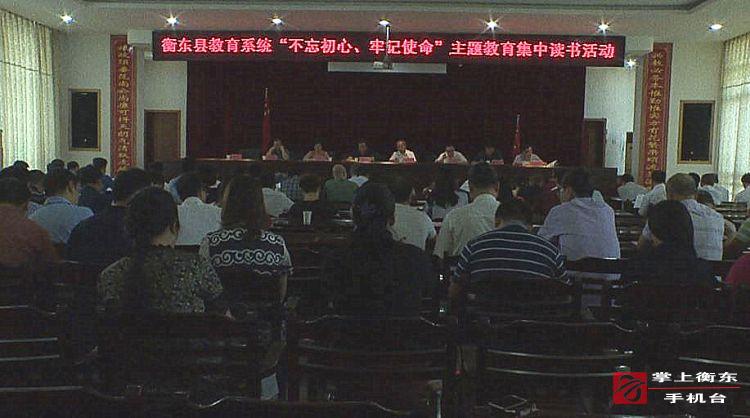 【不忘初心　牢记使命】全县教育系统开展“不忘初心　牢记使命”主题教育读书活动