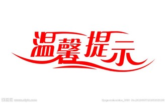 温馨提示！国庆假期请市民注意这些事