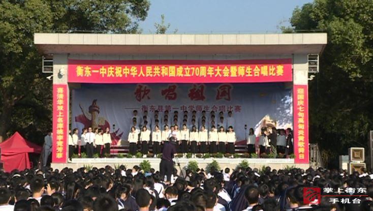 【庆祝新中国成立70周年】衡东一中举行庆祝新中国成立70周年师生合唱比赛