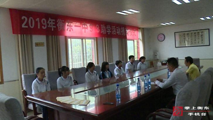 爱心组织捐助衡东一中特困学生