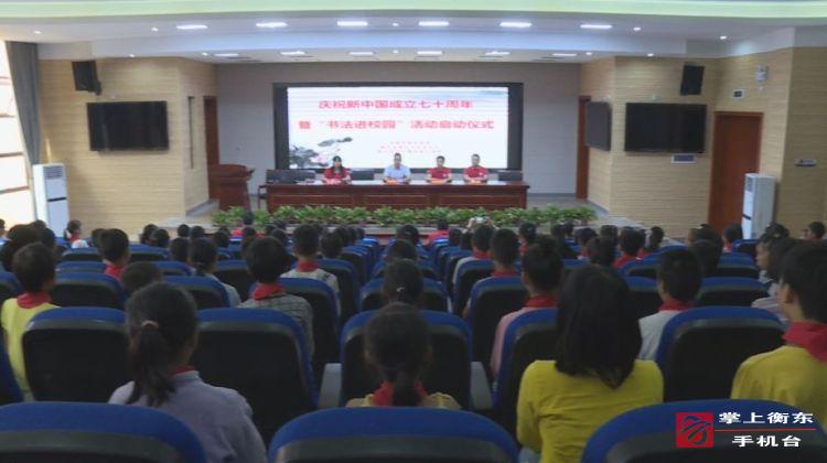 我县“书法进校园”活动拉开帷幕