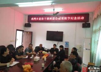 南湾乡与离退休老干部欢度“重阳节”