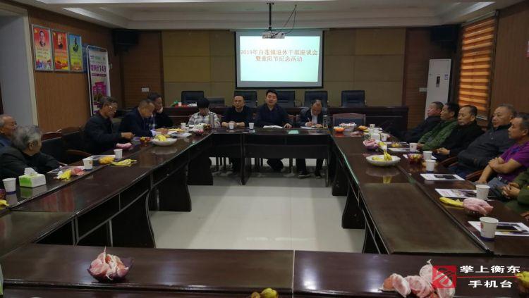 白莲镇召开机关退休老干部座谈会暨重阳节纪念活动