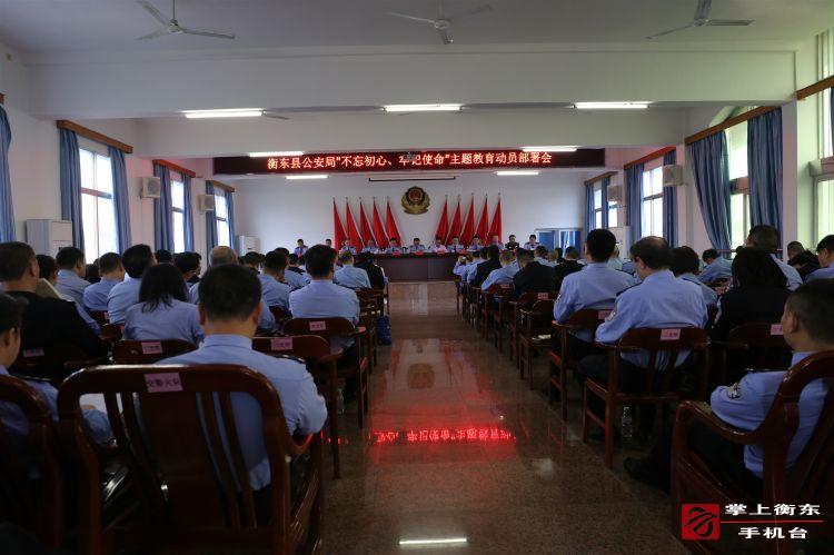【不忘初心　牢记使命】县公安局召开“不忘初心、牢记使命”主题教育推进会