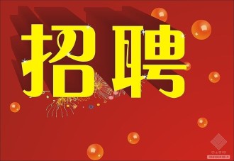 招聘公告