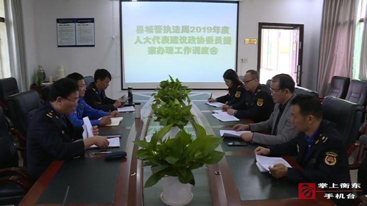 县城管执法局：政协提案办理工作实现办理沟通率、办复率和委员满意率三个100％
