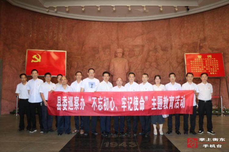 【不忘初心　牢记使命】县委巡察办开展“不忘初心、牢记使命”主题党日活动