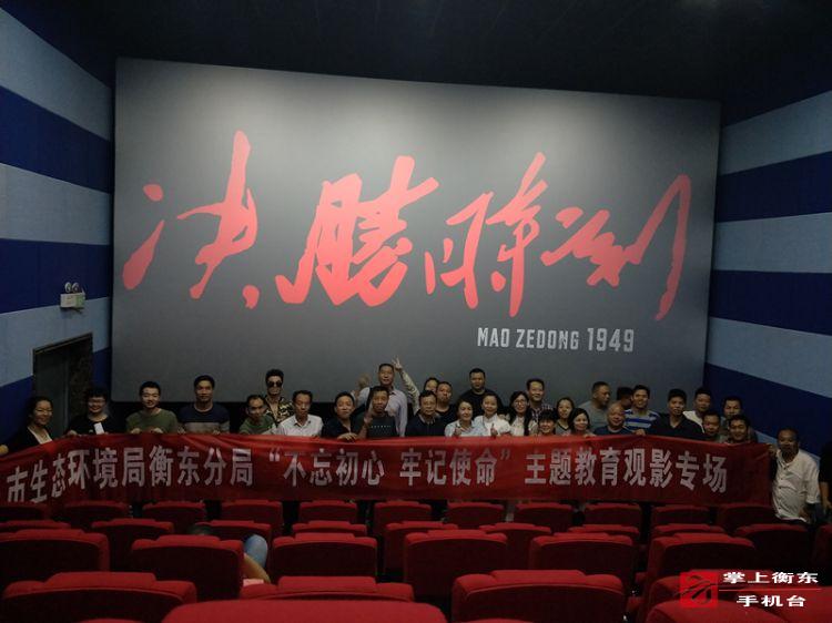 【不忘初心　牢记使命】县环保局组织干部职工观看庆祝新中国70周年献礼影片
