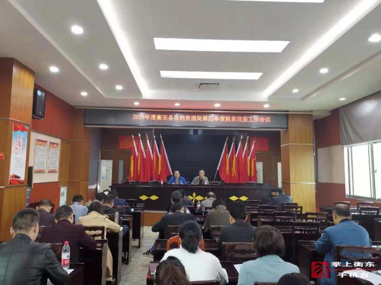 县自然资源局部署第四季度脱贫攻坚工作