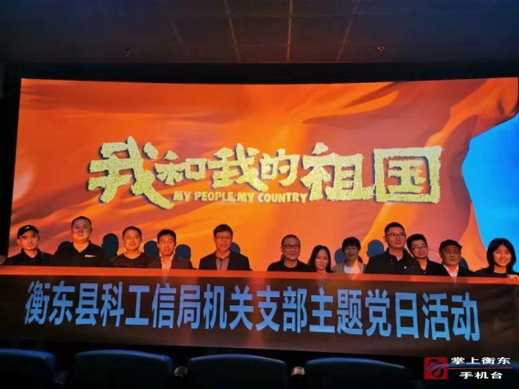 县科工信局机关支部集中观看爱国影片《我和我的祖国》