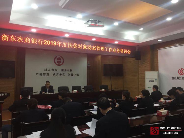 衡东农商银行开展扶贫对象动态管理工作业务培训