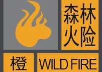 注意！森林火险橙色预警发布，这些事不能放松