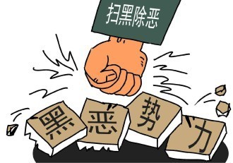 衡东县扫黑除恶专项斗争常识（十）
