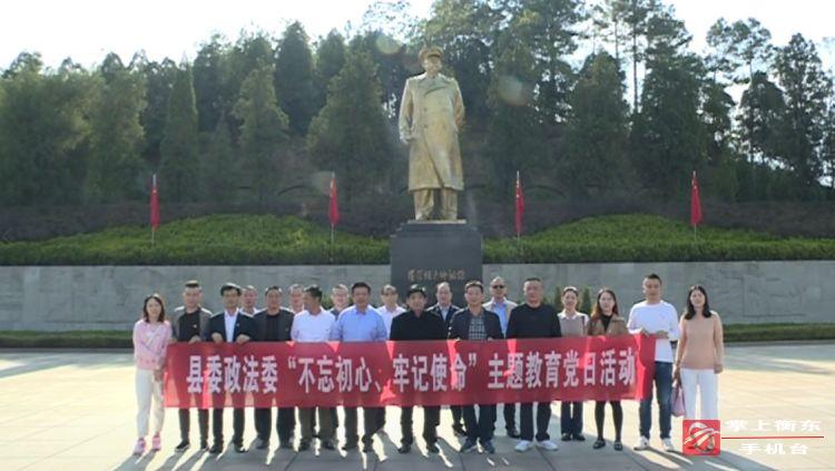 【不忘初心　牢记使命】县委政法委开展“不忘初心　牢记使命”主题教育党日活动