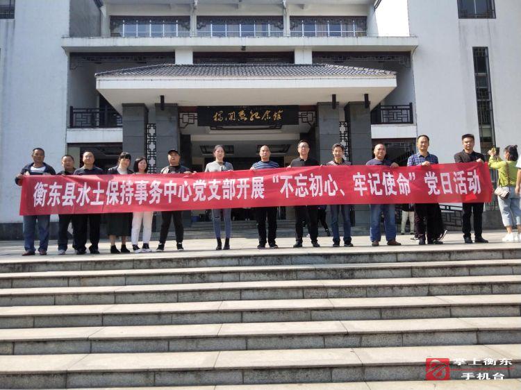 县水土保持事务中心开展红色教育主题党日活动